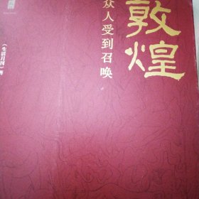 敦煌：众人受到召唤