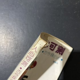 人心可测（古今探心术）