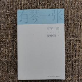 有琴一张.全新修订版（时隔三年，92岁资中筠先生新作出版！吴敬琏，王立平等赞许！）