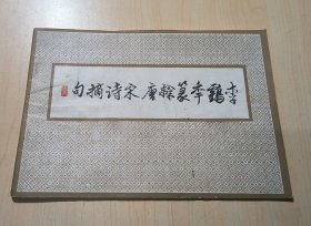 李鶴年篆隸唐宋詩摘句