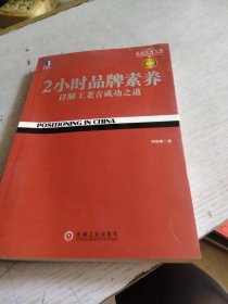 2小时品牌素养：详解王老吉成功之道