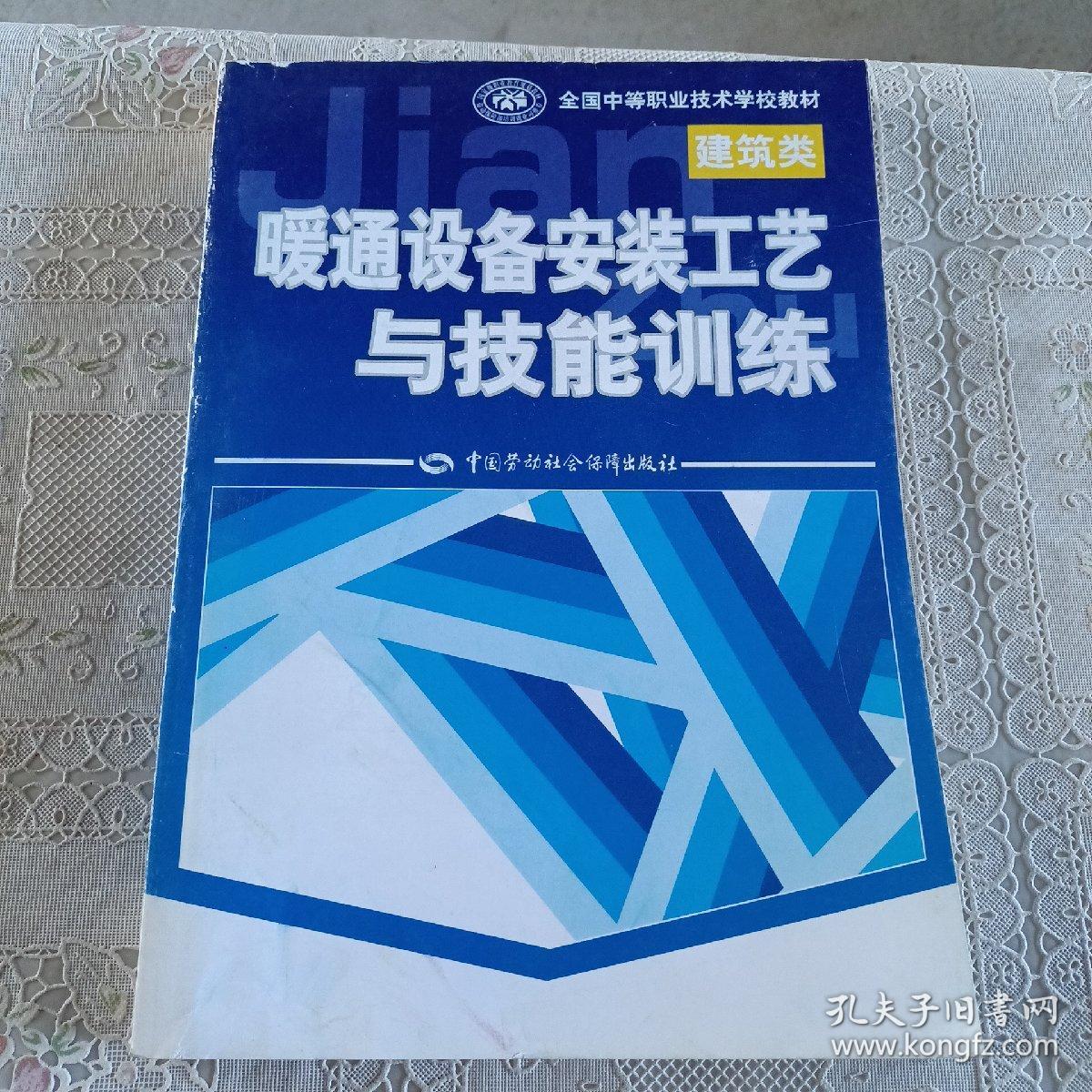 全国中等职业技术学校教材：暖通设备安装工艺与技能训练（建筑类）