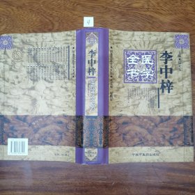 李中梓医学全书（精装）