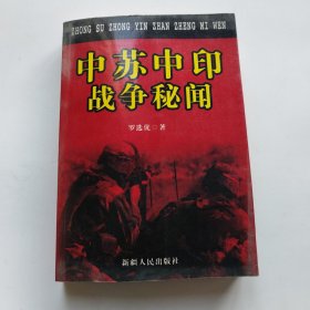 中苏中印战争秘闻