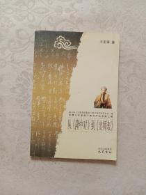 从《隆中对》到《出师表》/巴蜀文化走进千家万户丛书·第三辑