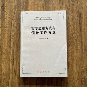 哲学思维方式与领导工作方法