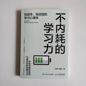 不内耗的学习力：低成本、高效能的学习心理学