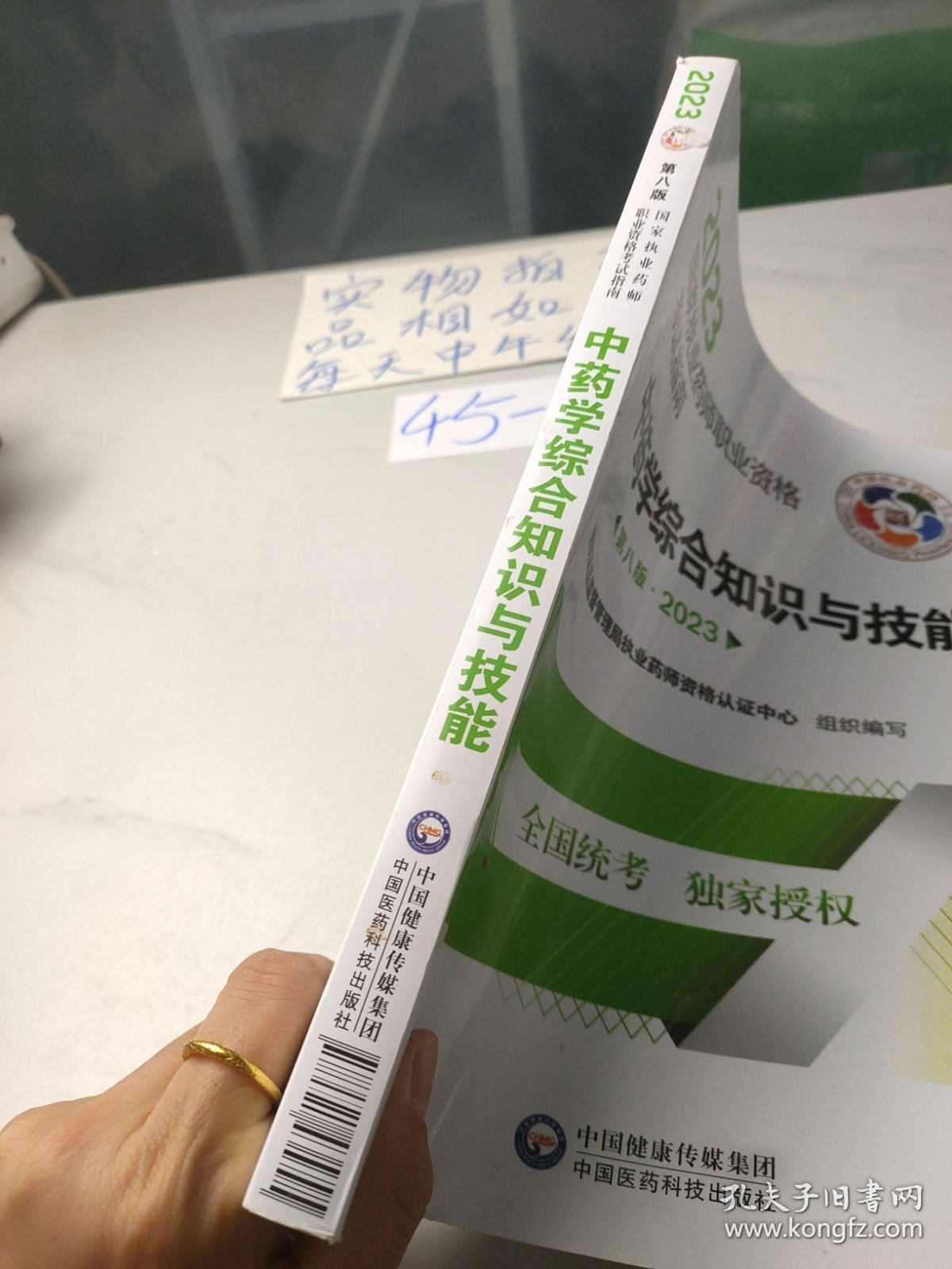 中药学综合知识与技能（第八版·2023）（国家执业药师职业资格考试指南）