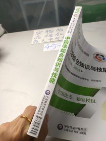中药学综合知识与技能（第八版·2023）（国家执业药师职业资格考试指南）