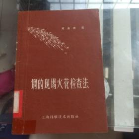 刚的现场火花检查法