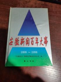 安徽新闻百年大事1898~1998