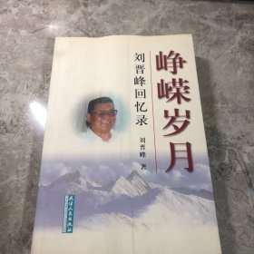 峥嵘岁月:刘晋峰回忆录