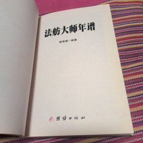 法舫大师年谱