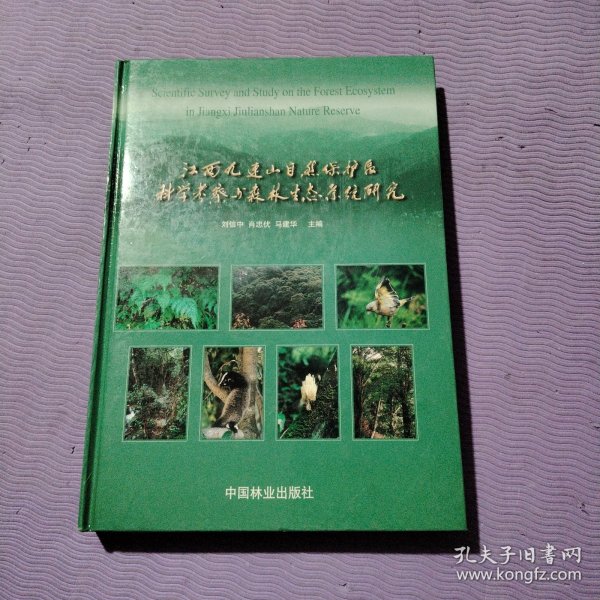 江西九连山自然保护区科学考察与森林生态系统研究