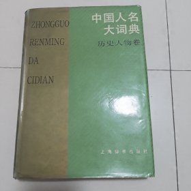 中国人名大词典——历史人物卷