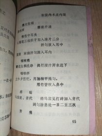 稀缺1969年 《草医草药便方集(供参考)》【新干县七琴公社卫生防治所】