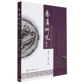 【正版新书】秦汉考古遗存研究专集