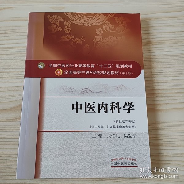 中医内科学（新世纪第4版 供中医学、针灸推拿学等专业用）/全国中医药行业高等教育“十三五”规划教材