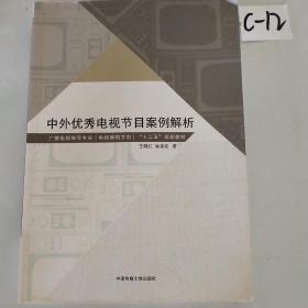 中外优秀电视节目案例解析