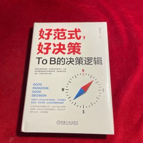 好范式，好决策：TO B的决策逻辑