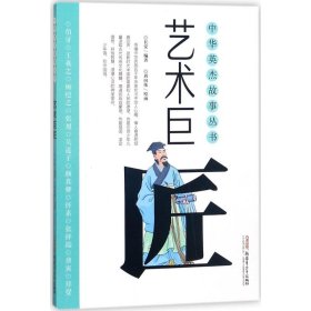 【正版书籍】中华英杰故事丛书:艺术巨匠