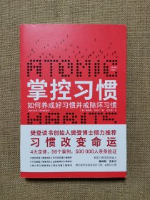 掌控习惯（樊登读书创始人樊登博士倾力推荐）