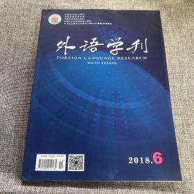 外语学刊2018年第6期