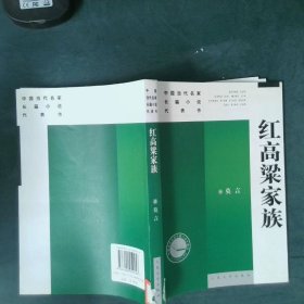 红高梁家族：中国当代名家长篇小说代表作