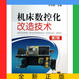 機床數(shù)控化改造技術(shù)(第2版)