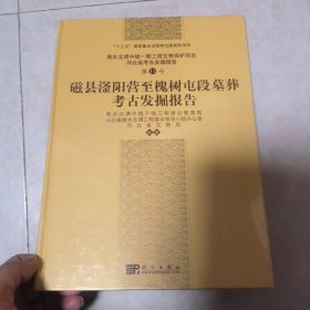 磁县滏阳营至槐树屯段墓葬考古发掘报告 未拆封