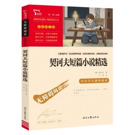 契诃夫短篇小说精选 九年级下册推荐阅读（中小学生课外阅读指导丛书）无障碍阅读 彩插励志版