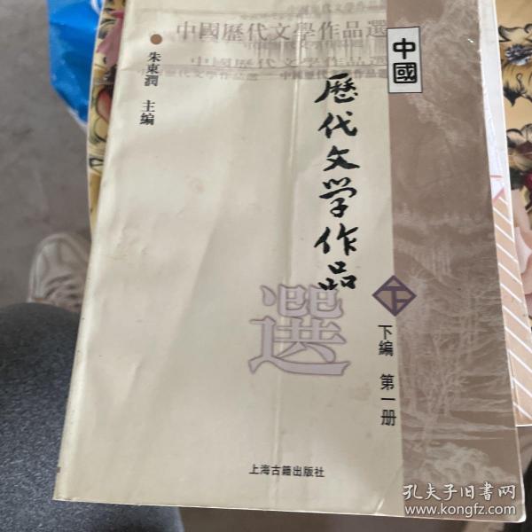 中国历代文学作品选（下编 第一册）