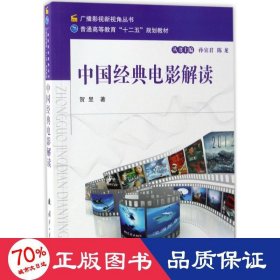 中国经典电影解读/广播影视新视角丛书 普通高等教育“十二五”规划教材