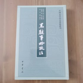 黑鞑事略校注（中国史学基本典籍丛刊）