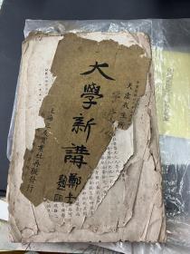 大学新讲 6159
