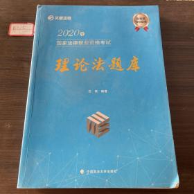 文都法考2020年国家法律职业资格考试理论法题库