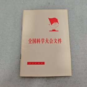 全国科学大会文件