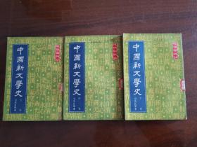 中国新文学史 （全三册）司马长风著