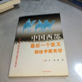 中国西部最后一个匪王 郭拴子覆灭记