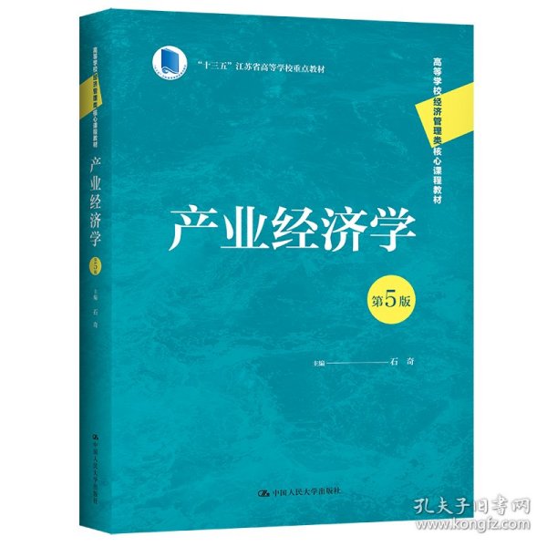 产业经济学（第5版）（高等学校经济管理类核心课程教材；“十三五”江苏省高等学校重点教材）