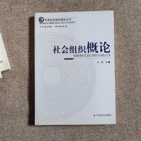 中国社会组织教材丛书：社会组织行政执法 ，社会组织财税制度，社会组织能力建设， 基金会导论， 民办非企业单位导论， 社会组织概论。 社会团体导论 7本合售  实物图