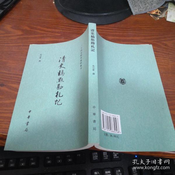 清史稿点勘札记 二十四史研究资料丛刊