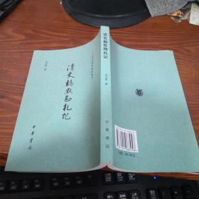 清史稿点勘札记 二十四史研究资料丛刊