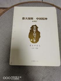 伟大复兴.中国精神系列之尊美甲骨文 笔记本