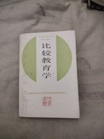 比较教育学，6.88元包邮