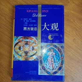 西方禁忌大观