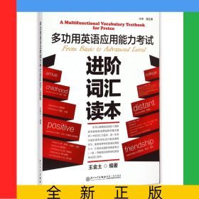 多功用英語應(yīng)用能力考試進(jìn)階詞匯讀本