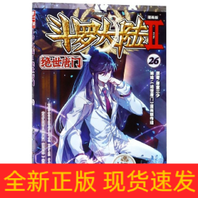 斗罗大陆(Ⅱ绝世唐门漫画版26)/神漫精品丛书