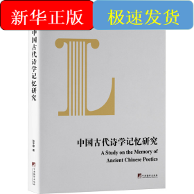 中国古代诗学记忆研究