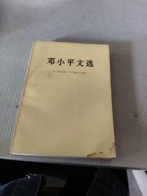 邓小平文选1975-1982年